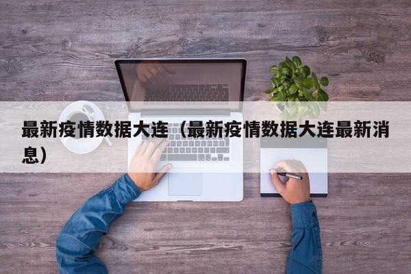 最新疫情数据大连（最新疫情数据大连最新消息）
