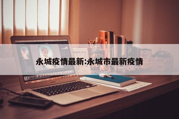 永城疫情最新:永城市最新疫情