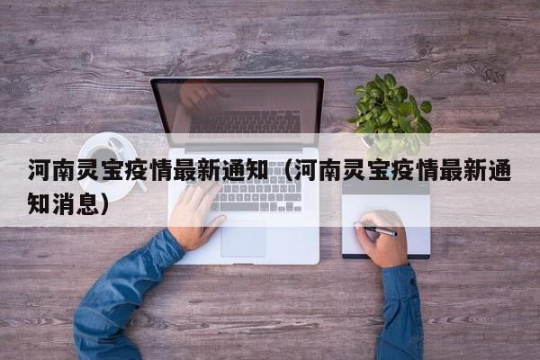 河南灵宝疫情最新通知（河南灵宝疫情最新通知消息）