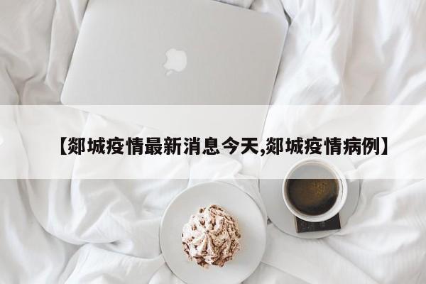 【郯城疫情最新消息今天,郯城疫情病例】