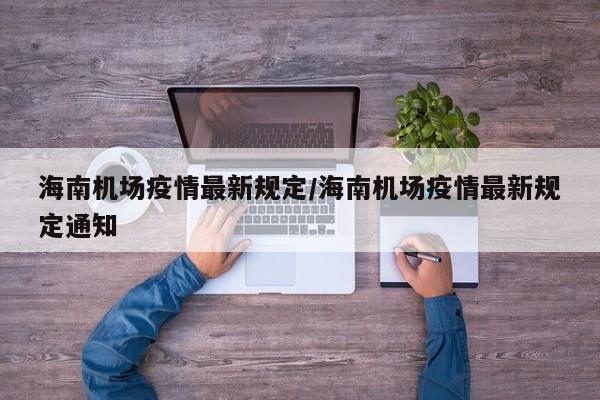 海南机场疫情最新规定/海南机场疫情最新规定通知