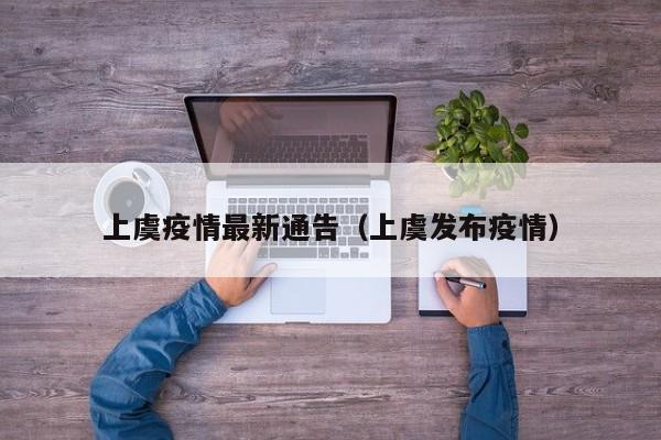 上虞疫情最新通告（上虞发布疫情）