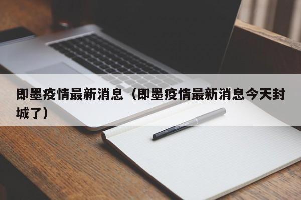 即墨疫情最新消息（即墨疫情最新消息今天封城了）