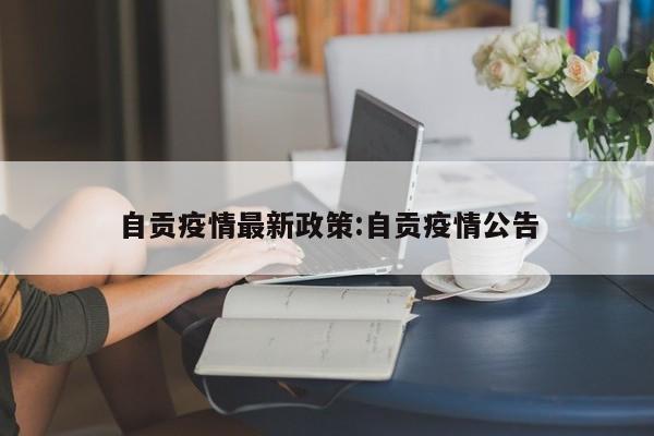 自贡疫情最新政策:自贡疫情公告