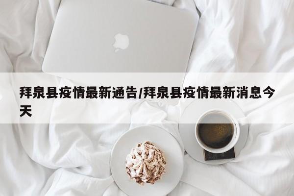 拜泉县疫情最新通告/拜泉县疫情最新消息今天