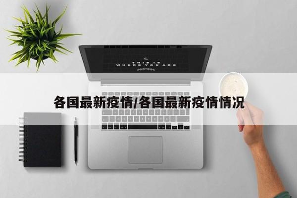 各国最新疫情/各国最新疫情情况