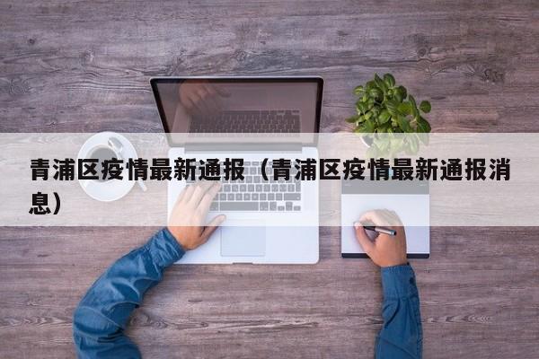 青浦区疫情最新通报（青浦区疫情最新通报消息）