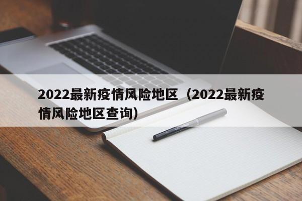 2022最新疫情风险地区（2022最新疫情风险地区查询）