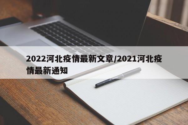 2022河北疫情最新文章/2021河北疫情最新通知