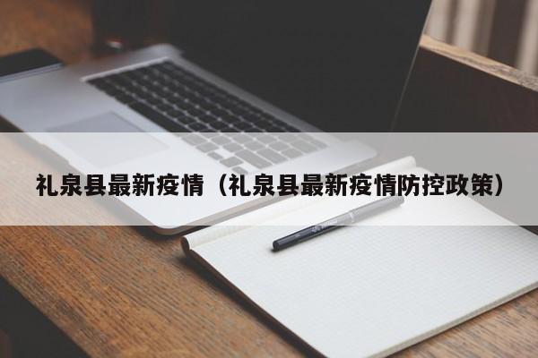 礼泉县最新疫情（礼泉县最新疫情防控政策）