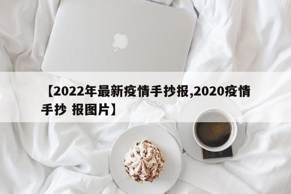 【2022年最新疫情手抄报,2020疫情手抄 报图片】