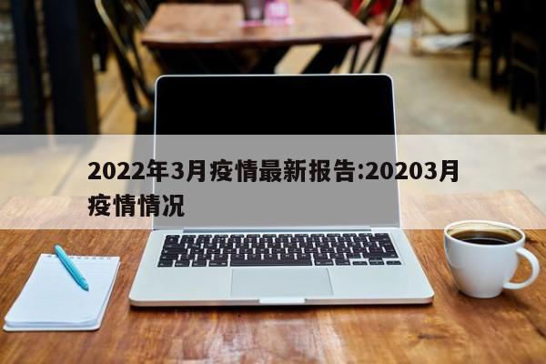2022年3月疫情最新报告:20203月疫情情况