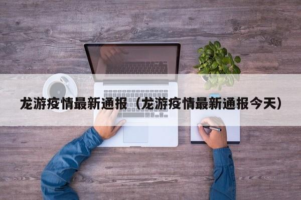 龙游疫情最新通报（龙游疫情最新通报今天）