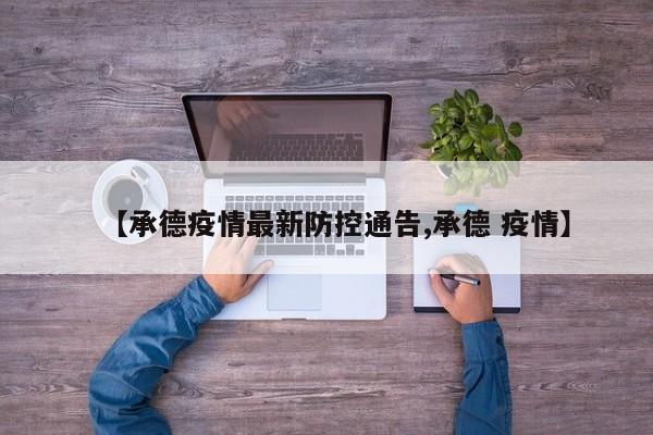 【承德疫情最新防控通告,承德 疫情】