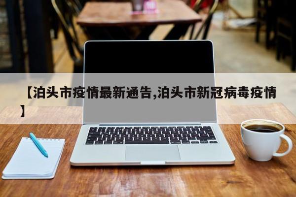 【泊头市疫情最新通告,泊头市新冠病毒疫情】