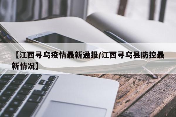 【江西寻乌疫情最新通报/江西寻乌县防控最新情况】