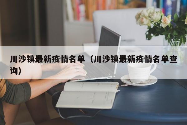 川沙镇最新疫情名单（川沙镇最新疫情名单查询）