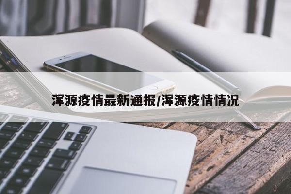浑源疫情最新通报/浑源疫情情况