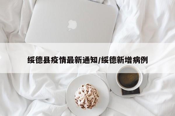 绥德县疫情最新通知/绥德新增病例