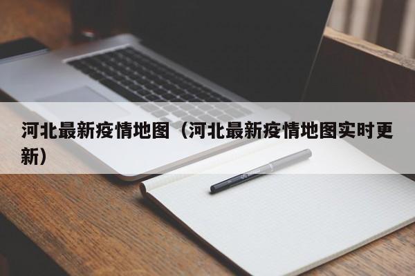 河北最新疫情地图（河北最新疫情地图实时更新）