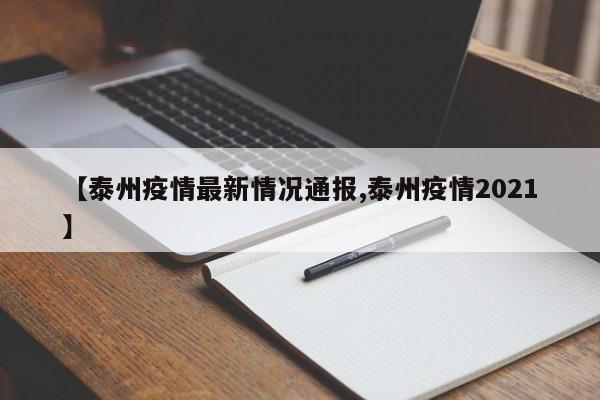 【泰州疫情最新情况通报,泰州疫情2021】