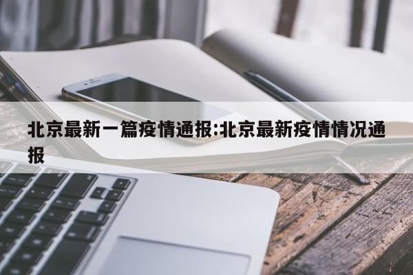 北京最新一篇疫情通报:北京最新疫情情况通报