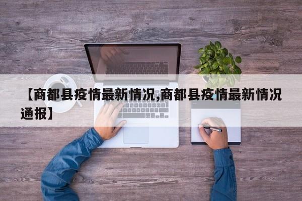 【商都县疫情最新情况,商都县疫情最新情况通报】