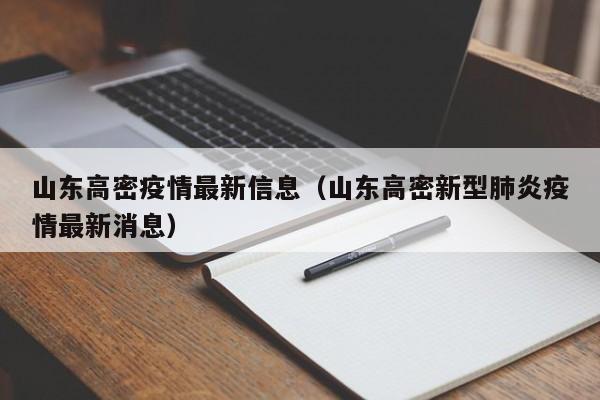 山东高密疫情最新信息（山东高密新型肺炎疫情最新消息）