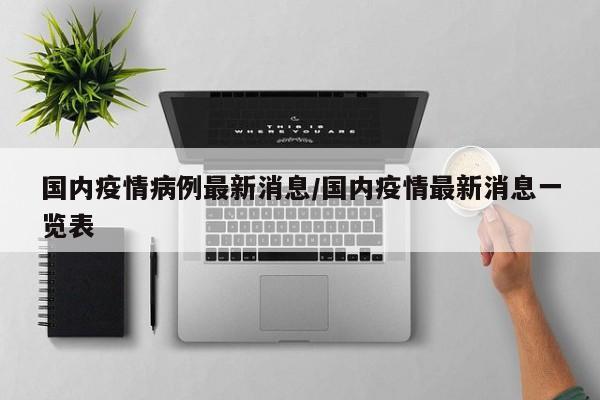 国内疫情病例最新消息/国内疫情最新消息一览表