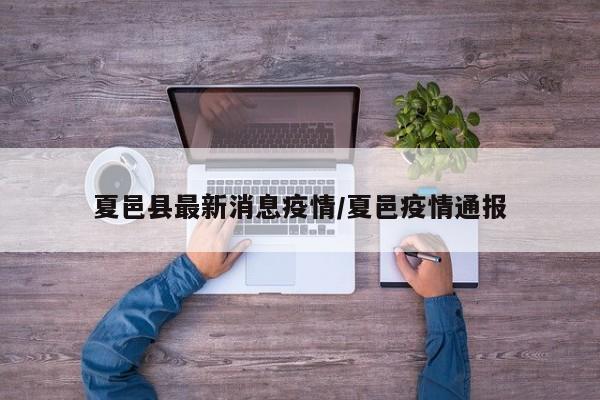 夏邑县最新消息疫情/夏邑疫情通报