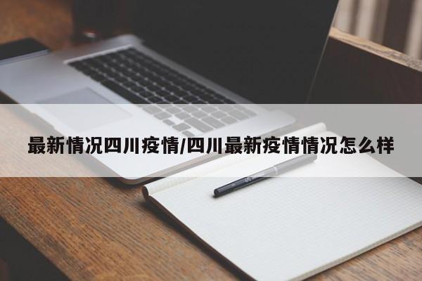 最新情况四川疫情/四川最新疫情情况怎么样