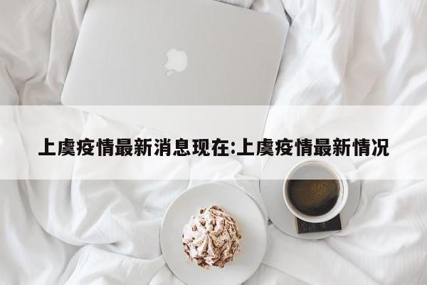 上虞疫情最新消息现在:上虞疫情最新情况