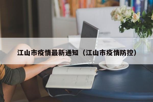 江山市疫情最新通知（江山市疫情防控）
