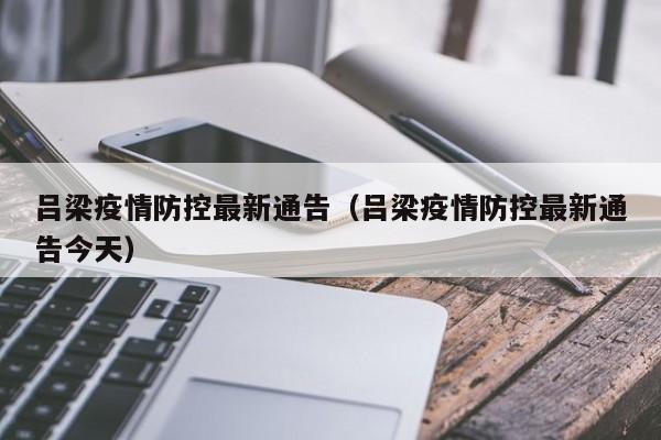 吕梁疫情防控最新通告（吕梁疫情防控最新通告今天）
