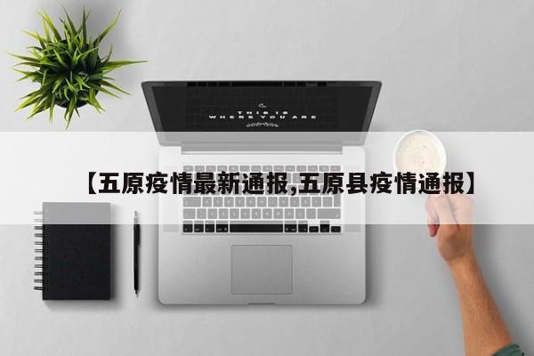 【五原疫情最新通报,五原县疫情通报】