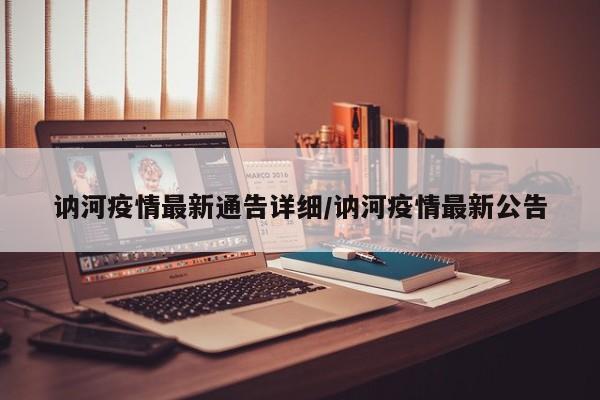 讷河疫情最新通告详细/讷河疫情最新公告