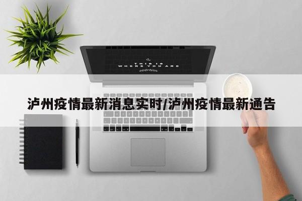 泸州疫情最新消息实时/泸州疫情最新通告