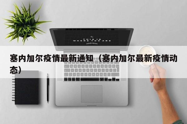 塞内加尔疫情最新通知（塞内加尔最新疫情动态）
