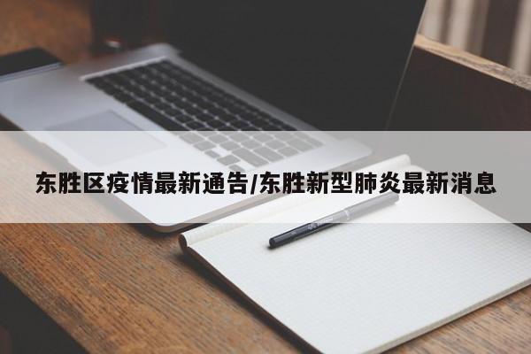 东胜区疫情最新通告/东胜新型肺炎最新消息