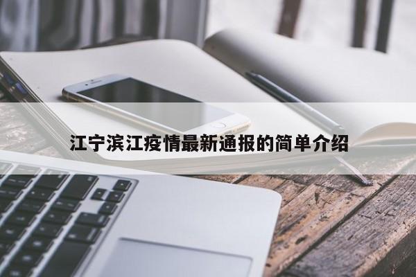 江宁滨江疫情最新通报的简单介绍