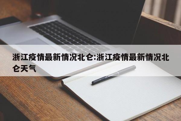 浙江疫情最新情况北仑:浙江疫情最新情况北仑天气