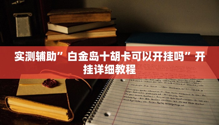 教程辅助“凉山斗十四有没有挂”(原来确实是有挂)