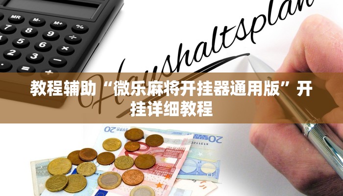实测教程”博雅红河棋牌开挂教程”(详细开挂教程)