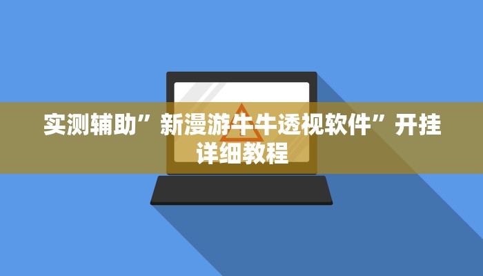 辅助神器“边锋跑得快开挂教程方法”开挂详细教程