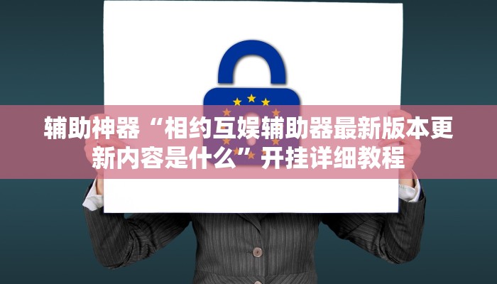 实测辅助”中至窝龙全托怎么赢”(详细开挂教程)