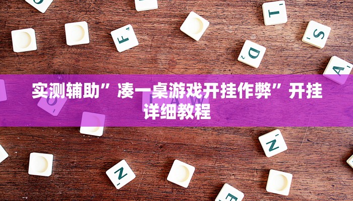 实测辅助”丽水都菜怎么开挂”(原来确实是有挂)