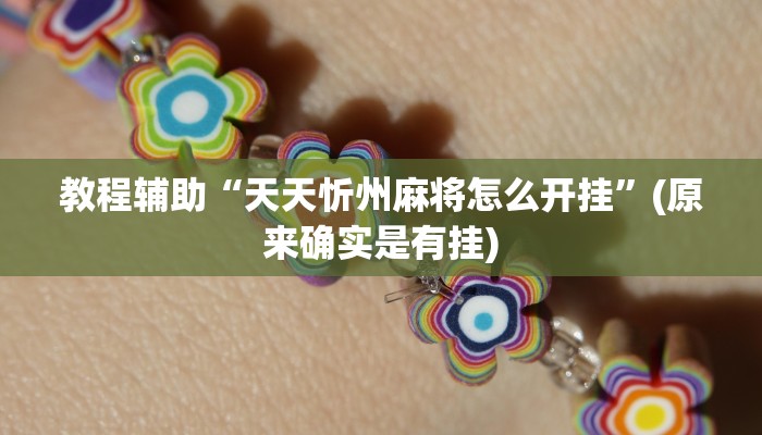 辅助神器“上楚湖北麻将确实真的有挂”(原来确实是有挂)