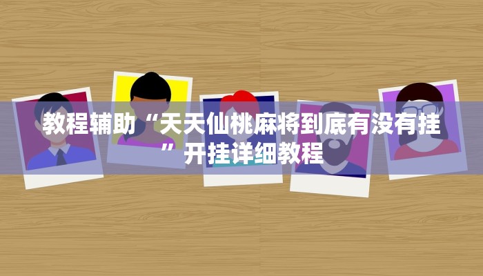 推荐一款“先锋大厅开挂作弊辅助器”其实确实有挂