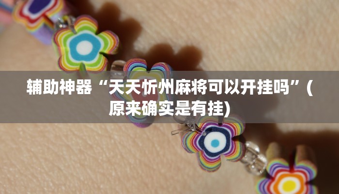 实测辅助”八一字牌辅助开挂”(详细开挂教程)