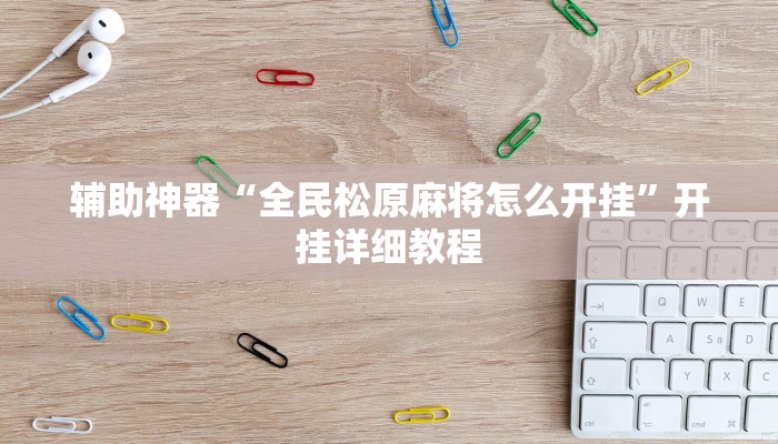 辅助神器“全民松原麻将怎么开挂”开挂详细教程